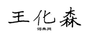 袁强王化森楷书个性签名怎么写