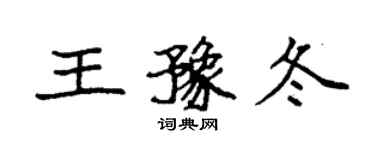 袁强王豫冬楷书个性签名怎么写