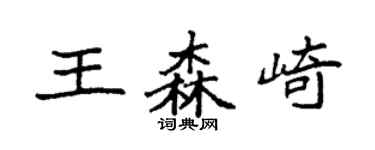袁强王森崎楷书个性签名怎么写