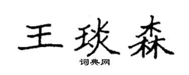 袁强王琰森楷书个性签名怎么写
