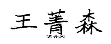袁强王菁森楷书个性签名怎么写