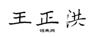 袁强王正洪楷书个性签名怎么写