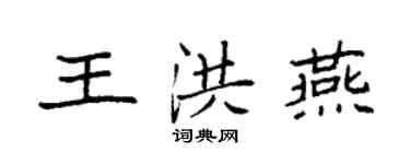 袁强王洪燕楷书个性签名怎么写