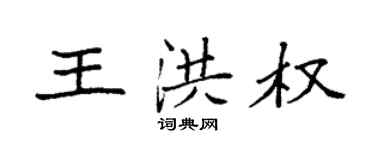袁强王洪权楷书个性签名怎么写