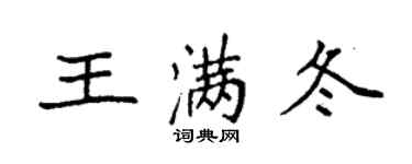 袁强王满冬楷书个性签名怎么写