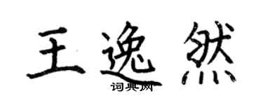何伯昌王逸然楷书个性签名怎么写
