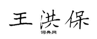 袁强王洪保楷书个性签名怎么写