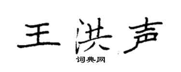 袁强王洪声楷书个性签名怎么写