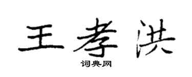 袁强王孝洪楷书个性签名怎么写