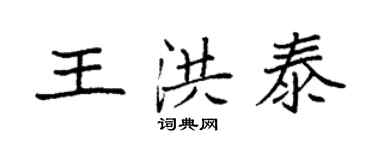 袁强王洪泰楷书个性签名怎么写