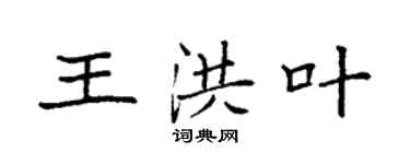 袁强王洪叶楷书个性签名怎么写