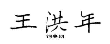 袁强王洪年楷书个性签名怎么写