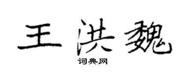 袁强王洪魏楷书个性签名怎么写