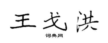 袁强王戈洪楷书个性签名怎么写