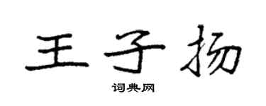 袁强王子扬楷书个性签名怎么写