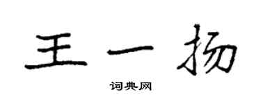 袁强王一扬楷书个性签名怎么写