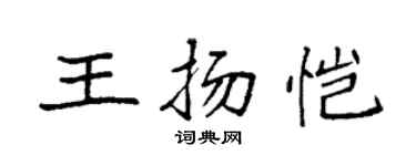 袁强王扬恺楷书个性签名怎么写