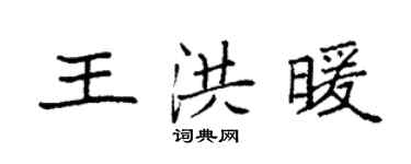 袁强王洪暖楷书个性签名怎么写