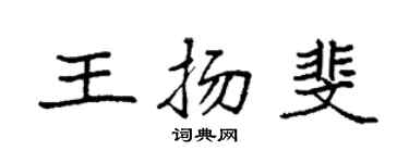 袁强王扬斐楷书个性签名怎么写