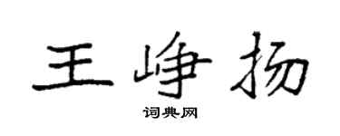 袁强王峥扬楷书个性签名怎么写