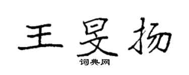 袁强王旻扬楷书个性签名怎么写