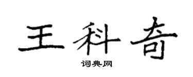 袁强王科奇楷书个性签名怎么写