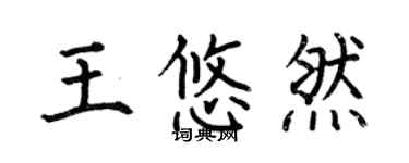 何伯昌王悠然楷书个性签名怎么写
