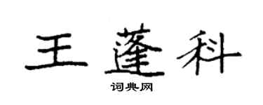 袁强王蓬科楷书个性签名怎么写