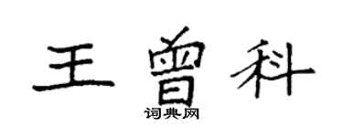 袁强王曾科楷书个性签名怎么写