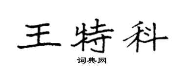 袁强王特科楷书个性签名怎么写