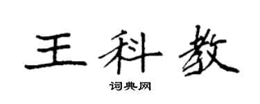 袁强王科教楷书个性签名怎么写
