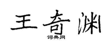 袁强王奇渊楷书个性签名怎么写