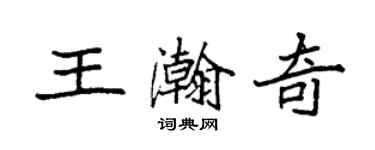 袁强王瀚奇楷书个性签名怎么写