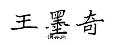 袁强王墨奇楷书个性签名怎么写