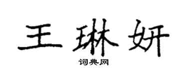 袁强王琳妍楷书个性签名怎么写