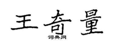 袁强王奇量楷书个性签名怎么写