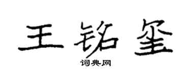 袁强王铭玺楷书个性签名怎么写