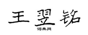 袁强王翌铭楷书个性签名怎么写