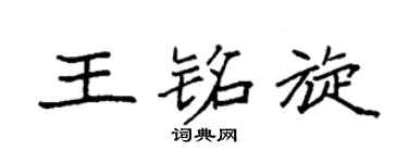 袁强王铭旋楷书个性签名怎么写