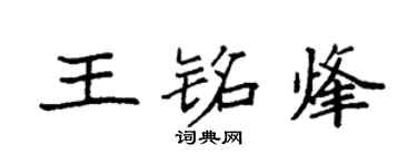 袁强王铭烽楷书个性签名怎么写