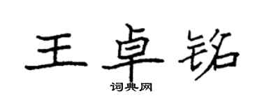 袁强王卓铭楷书个性签名怎么写