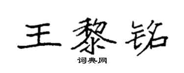 袁强王黎铭楷书个性签名怎么写