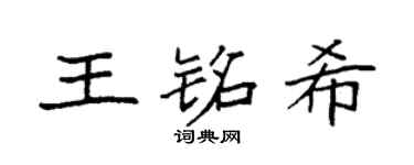 袁强王铭希楷书个性签名怎么写