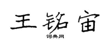袁强王铭宙楷书个性签名怎么写