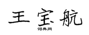 袁强王宝航楷书个性签名怎么写