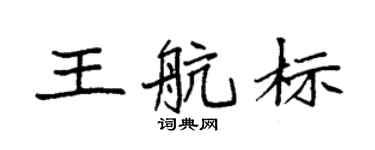 袁强王航标楷书个性签名怎么写