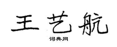 袁强王艺航楷书个性签名怎么写
