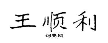 袁强王顺利楷书个性签名怎么写