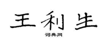 袁强王利生楷书个性签名怎么写