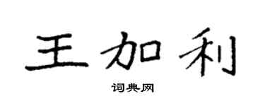 袁强王加利楷书个性签名怎么写